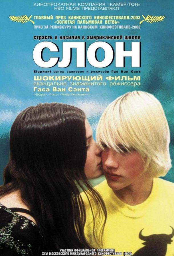 Фильм Слон 2003 смотреть онлайн: драма с Кэрри Финкли и Джорданом Тейлором