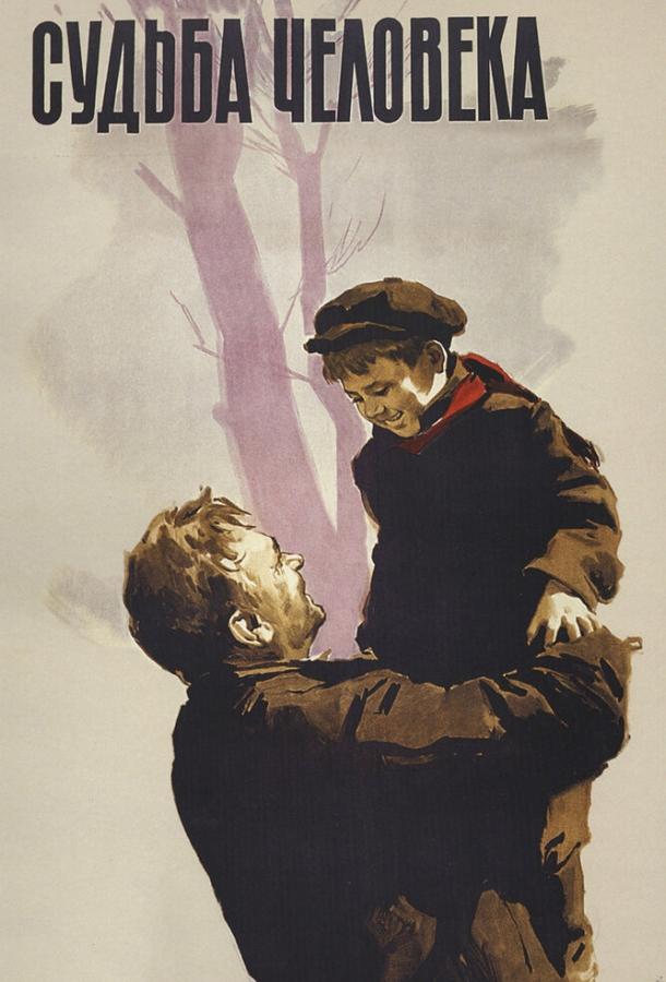 Смотреть онлайн фильм Судьба человека (1959) в хорошем качестве